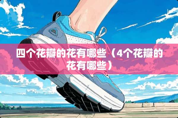 四个花瓣的花有哪些（4个花瓣的花有哪些）