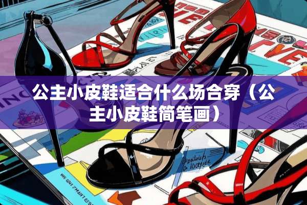 公主小皮鞋适合什么场合穿（公主小皮鞋简笔画）