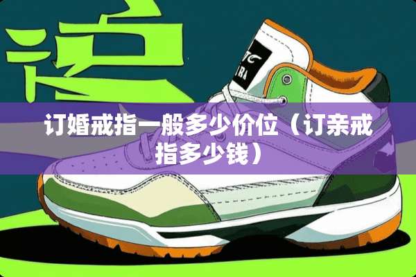 订婚戒指一般多少价位（订亲戒指多少钱）
