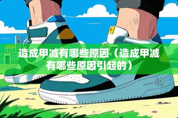 造成甲减有哪些原因（造成甲减有哪些原因引起的）