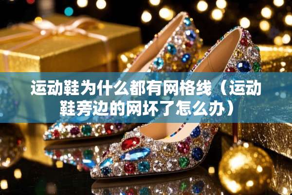 运动鞋为什么都有网格线（运动鞋旁边的网坏了怎么办）