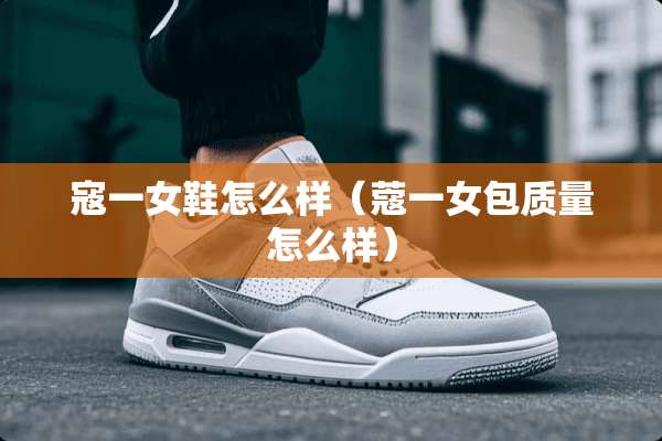 寇一女鞋怎么样（蔻一女包质量怎么样）