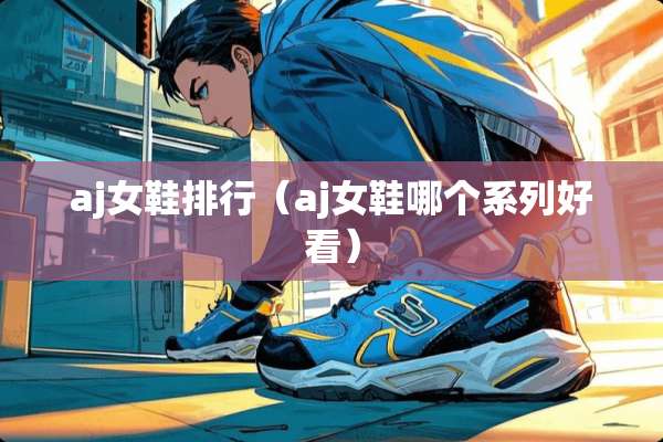aj女鞋排行（aj女鞋哪个系列好看）
