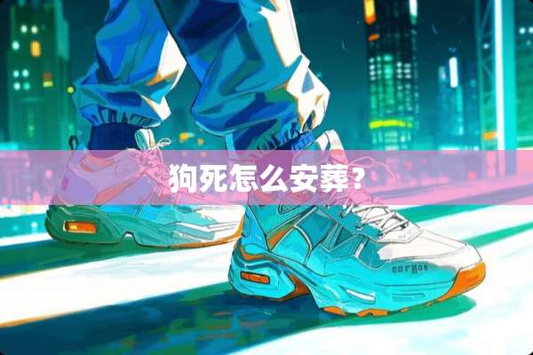 狗死怎么安葬？