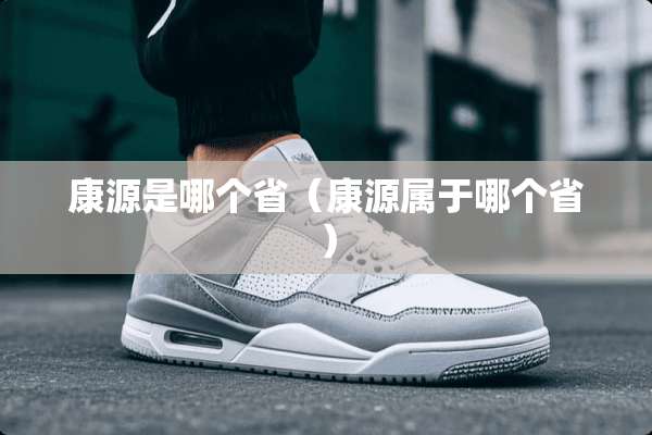 康源是哪个省（康源属于哪个省）
