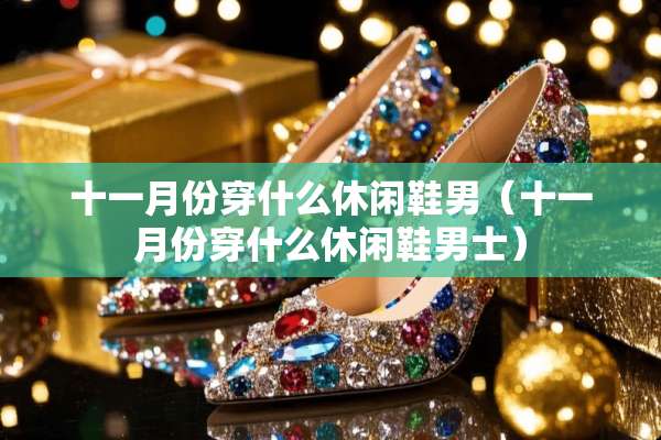 十一月份穿什么休闲鞋男（十一月份穿什么休闲鞋男士）