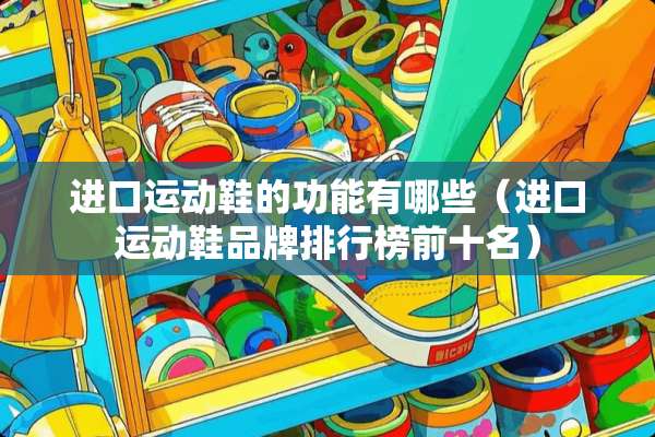 进口运动鞋的功能有哪些（进口运动鞋品牌排行榜前十名）