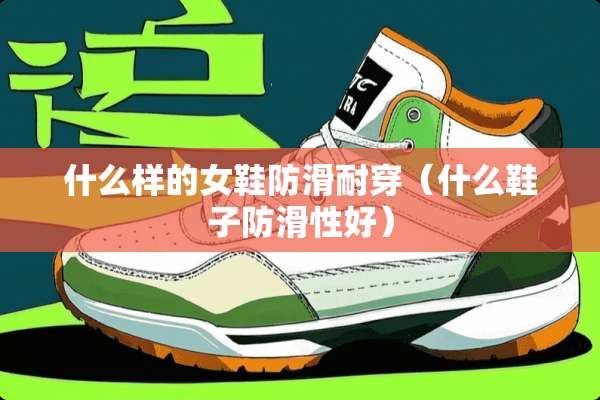什么样的女鞋防滑耐穿（什么鞋子防滑性好）