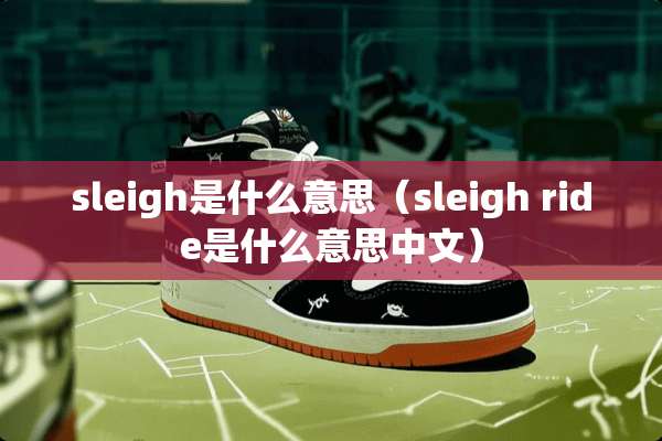 sleigh是什么意思（sleigh ride是什么意思中文）