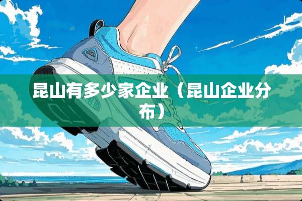 昆山有多少家企业（昆山企业分布）