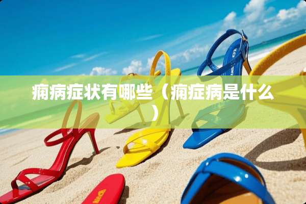 痫病症状有哪些（痫症病是什么）