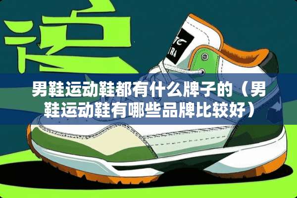 男鞋运动鞋都有什么牌子的（男鞋运动鞋有哪些品牌比较好）