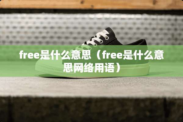 free是什么意思（free是什么意思网络用语）