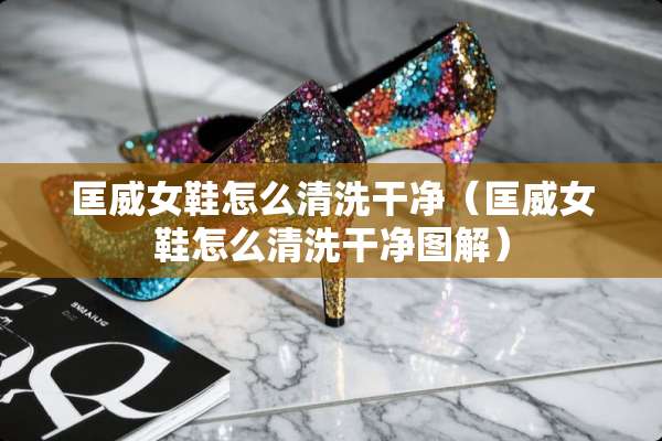 匡威女鞋怎么清洗干净（匡威女鞋怎么清洗干净图解）