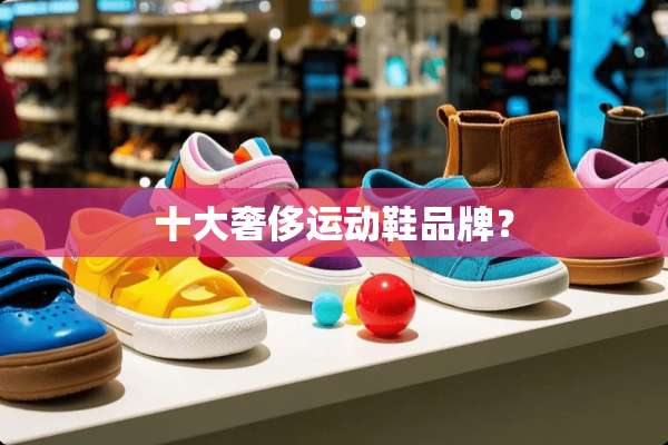 十大奢侈运动鞋品牌？