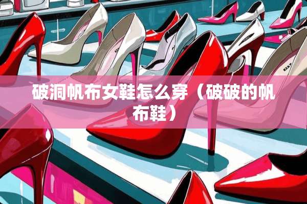 破洞帆布女鞋怎么穿（破破的帆布鞋）
