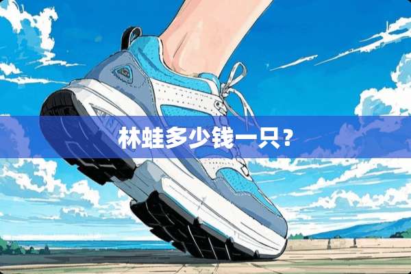 林蛙多少钱一只？
