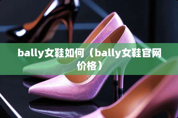 bally女鞋如何（bally女鞋官网价格）