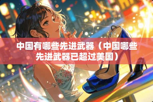 中国有哪些先进**（中国哪些先进**已超过美国）