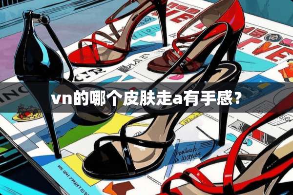 vn的哪个皮肤走a有手感？