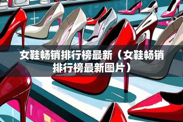 女鞋畅销排行榜最新（女鞋畅销排行榜最新图片）