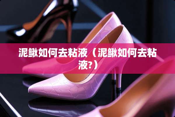 泥鳅如何去粘液（泥鳅如何去粘液?）