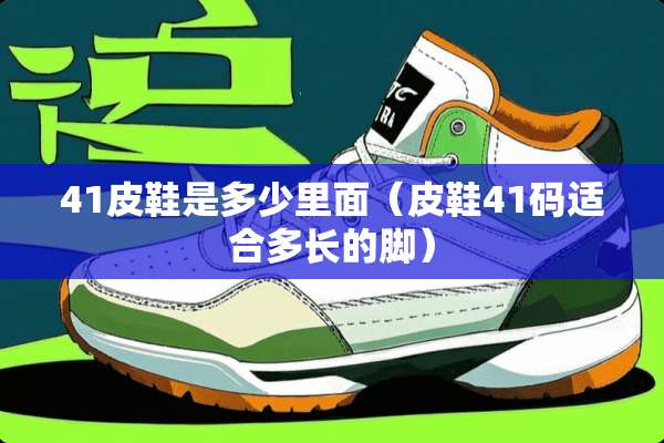 41皮鞋是多少里面（皮鞋41码适合多长的脚）