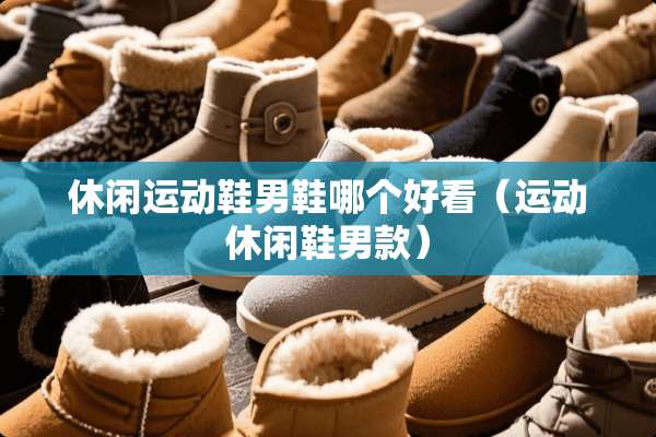 休闲运动鞋男鞋哪个好看（运动休闲鞋男款）