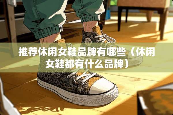 推荐休闲女鞋品牌有哪些（休闲女鞋都有什么品牌）