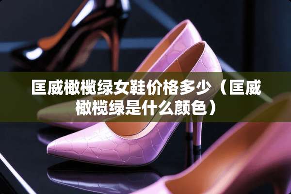 匡威橄榄绿女鞋价格多少（匡威橄榄绿是什么颜色）