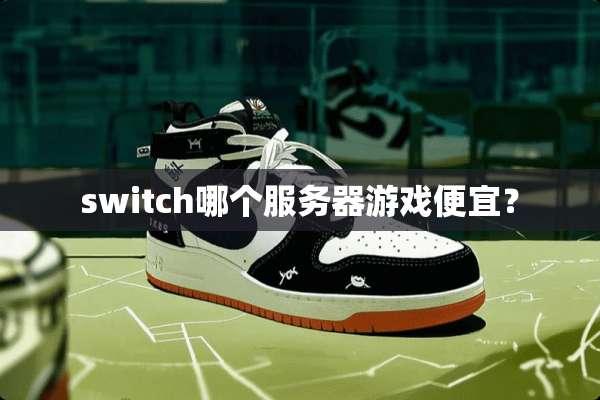 switch哪个服务器游戏便宜？