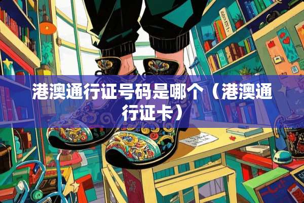 港澳***号码是哪个（港澳***卡）