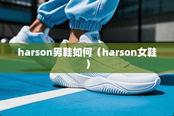harson男鞋如何（harson女鞋）