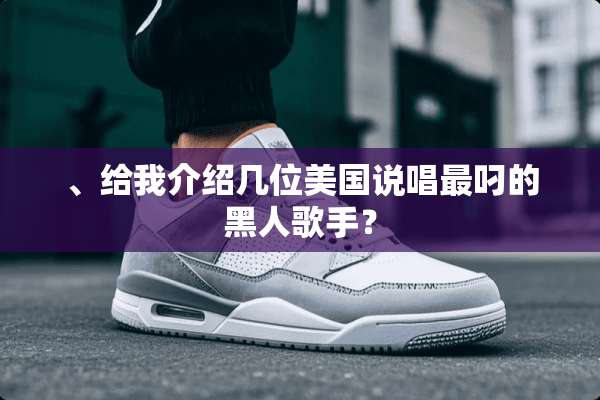 、给我介绍几位美国说唱最叼的黑人歌手？