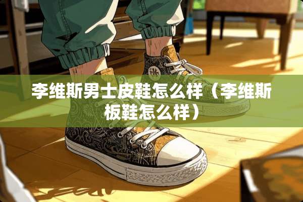 李维斯男士皮鞋怎么样（李维斯板鞋怎么样）