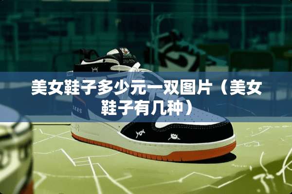 **鞋子多少元一双图片（**鞋子有几种）