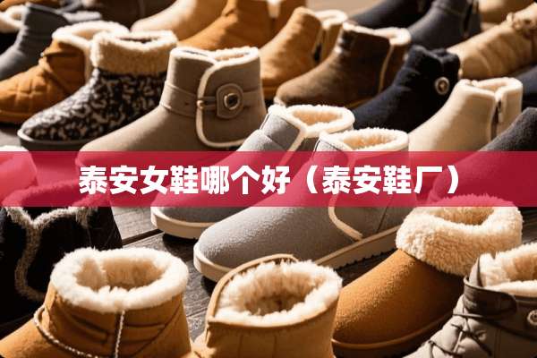 **女鞋哪个好（**鞋厂）