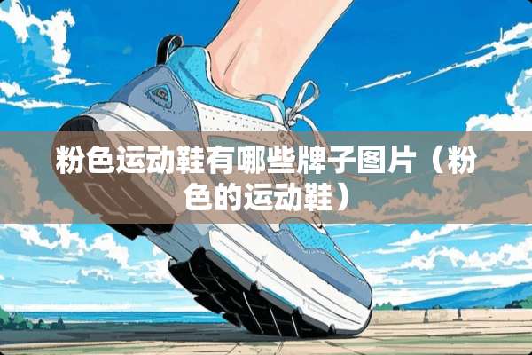 粉色运动鞋有哪些牌子图片（粉色的运动鞋）