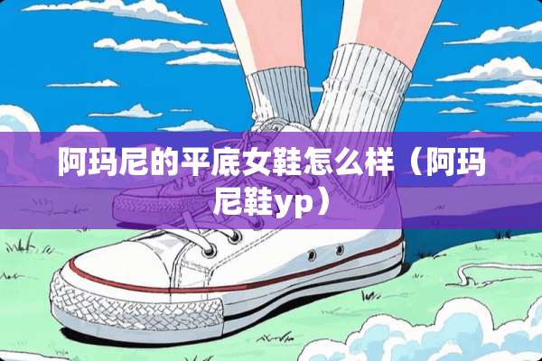 阿玛尼的平底女鞋怎么样（阿玛尼鞋yp）