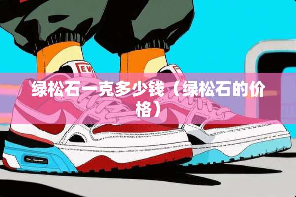 绿松石一克多少钱（绿松石的价格）