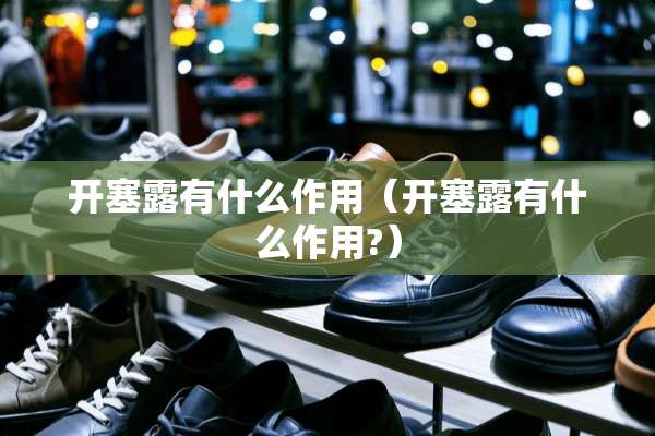 开塞露有什么作用（开塞露有什么作用?）