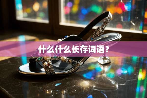 什么什么长存词语？