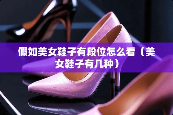 假如**鞋子有段位怎么看（**鞋子有几种）