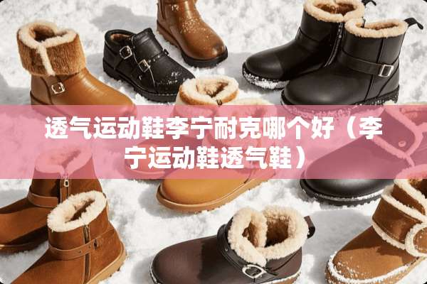 透气运动鞋李宁耐克哪个好（李宁运动鞋透气鞋）