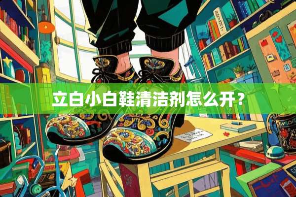 立白小白鞋清洁剂怎么开？