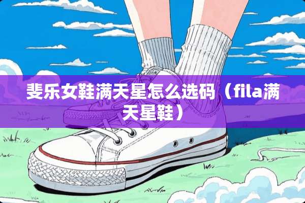 斐乐女鞋满天星怎么选码（fila满天星鞋）
