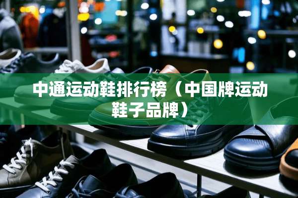 中通运动鞋排行榜（中国牌运动鞋子品牌）