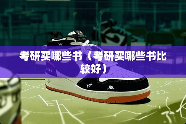 考研买哪些书（考研买哪些书比较好）