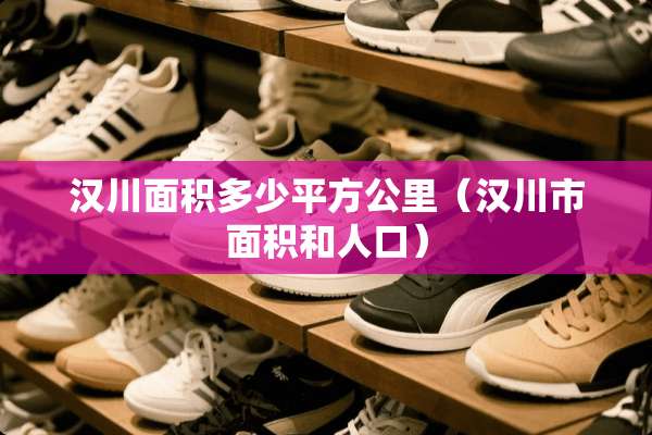 汉川面积多少平方公里（汉川市面积和人口）