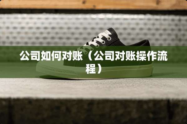 公司如何对账（公司对账操作流程）